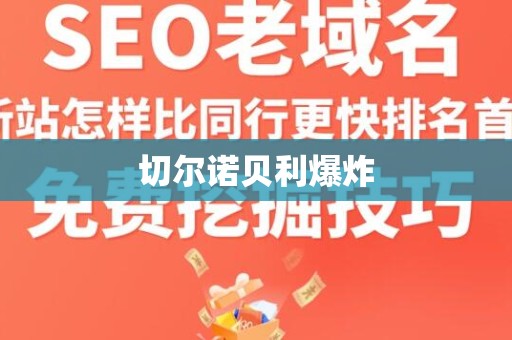 切尔诺贝利爆炸