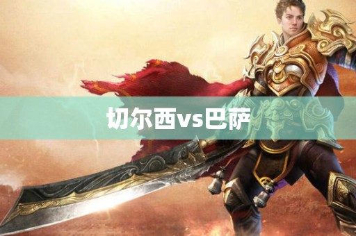 切尔西vs巴萨