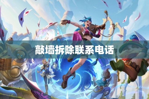 敲墙拆除联系电话