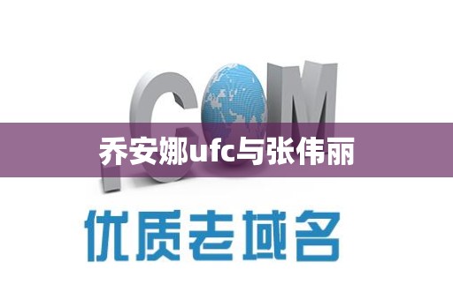 乔安娜ufc与张伟丽