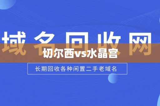 切尔西vs水晶宫