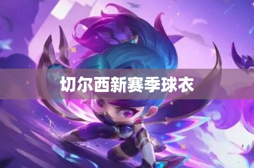 切尔西新赛季球衣