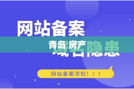 青岛 房产