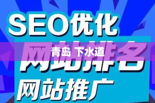 青岛 下水道