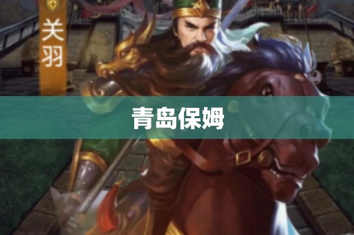 青岛保姆