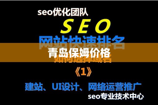 青岛保姆价格