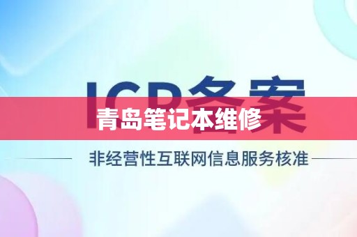 青岛笔记本维修