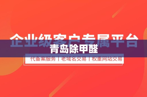 青岛除甲醛