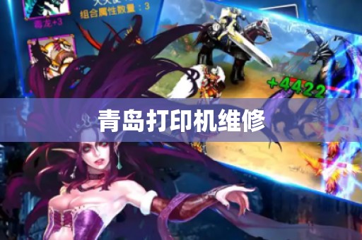 青岛打印机维修