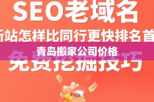 青岛搬家公司价格