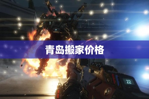 青岛搬家价格