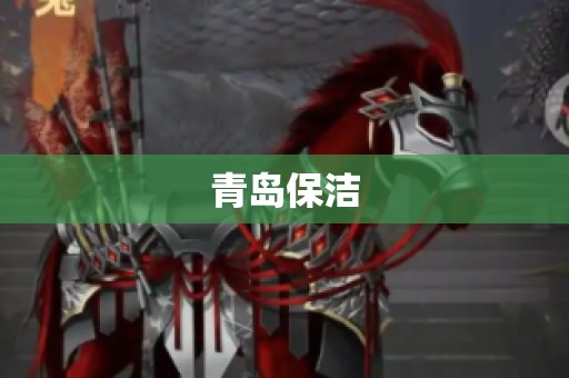 青岛保洁
