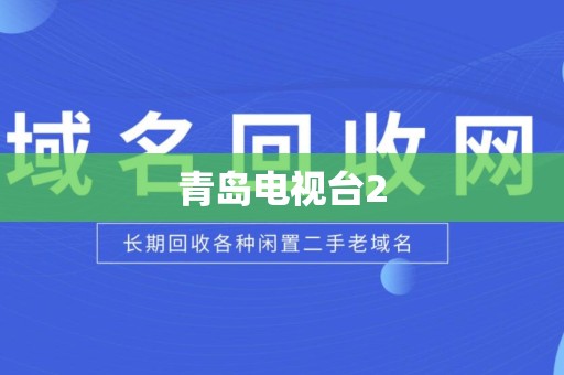 青岛电视台2