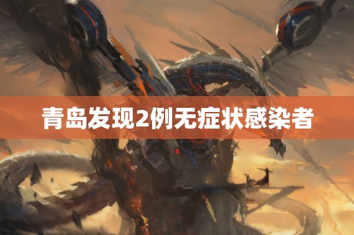 青岛发现2例无症状感染者