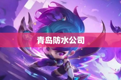 青岛防水公司