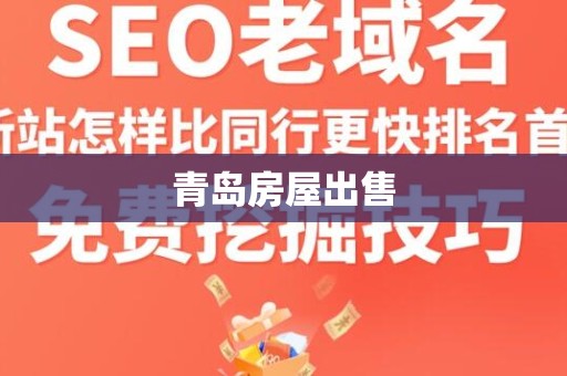 青岛房屋出售