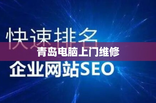 青岛电脑上门维修