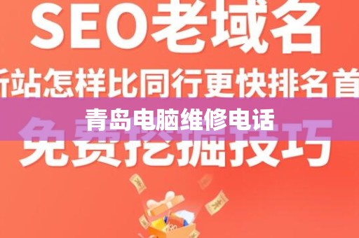 青岛电脑维修电话
