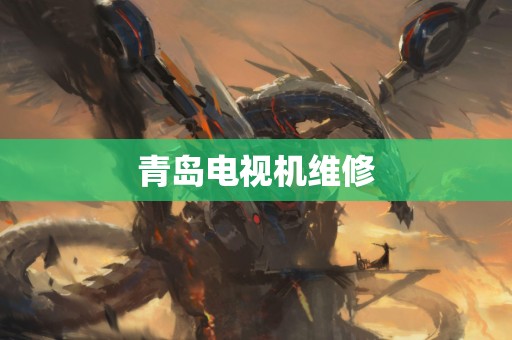 青岛电视机维修