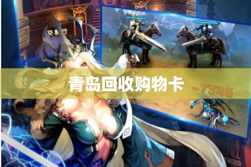 青岛回收购物卡