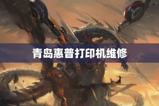 青岛惠普打印机维修