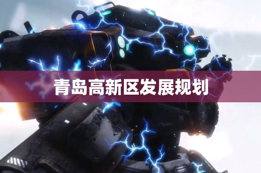 青岛高新区发展规划
