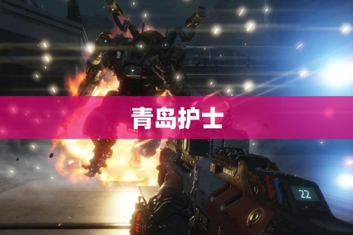 青岛护士