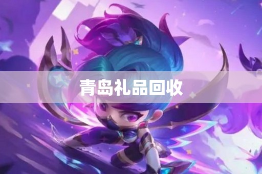 青岛礼品回收