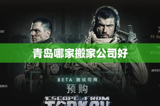 青岛哪家搬家公司好