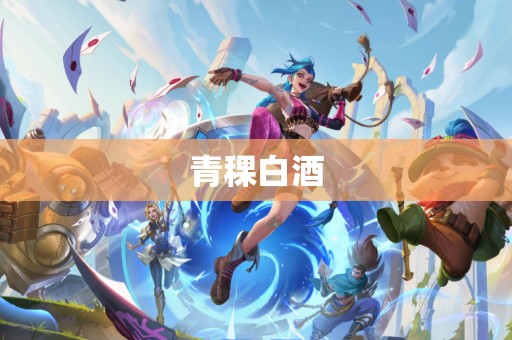青稞白酒