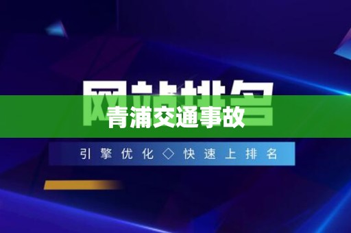 青浦交通事故