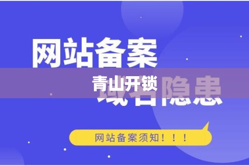 青山开锁