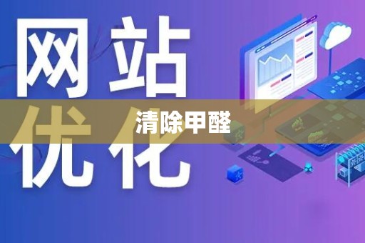 清除甲醛