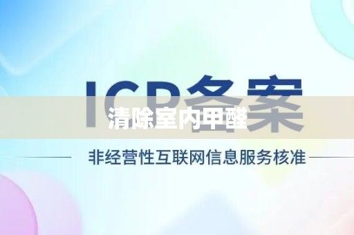 清除室内甲醛