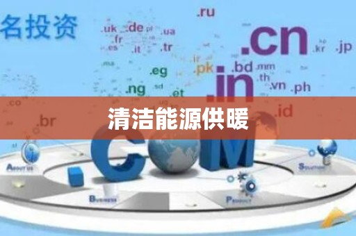 清洁能源供暖