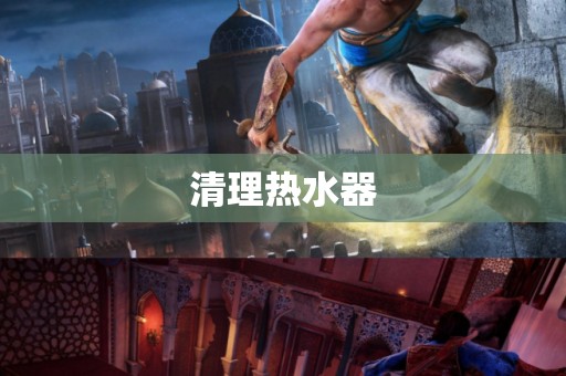 清理热水器