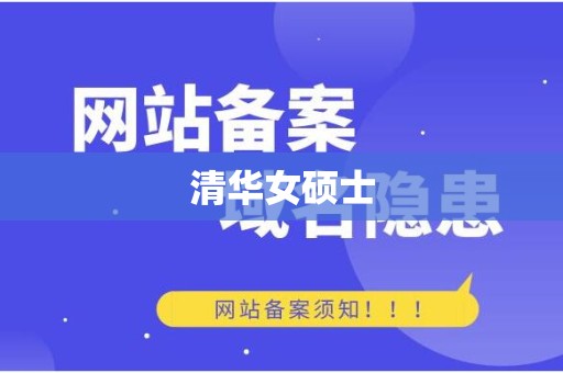 清华女硕士