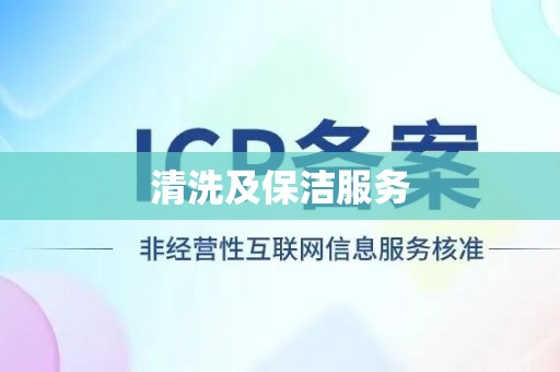 清洗及保洁服务