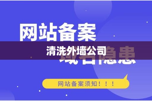 清洗外墙公司