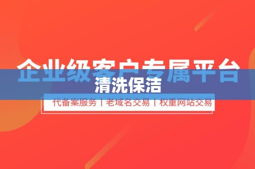 清洗保洁