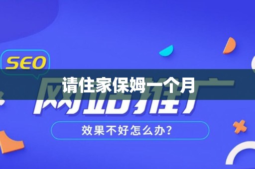 请住家保姆一个月