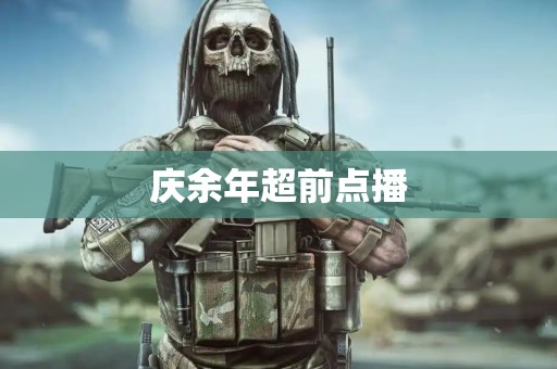 庆余年超前点播