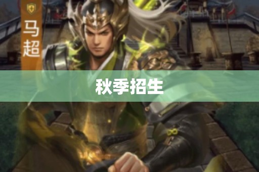 秋季招生