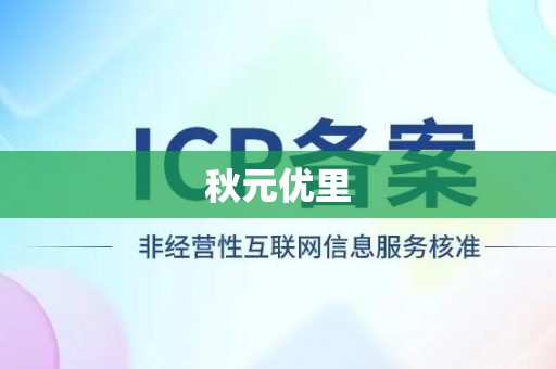 秋元优里