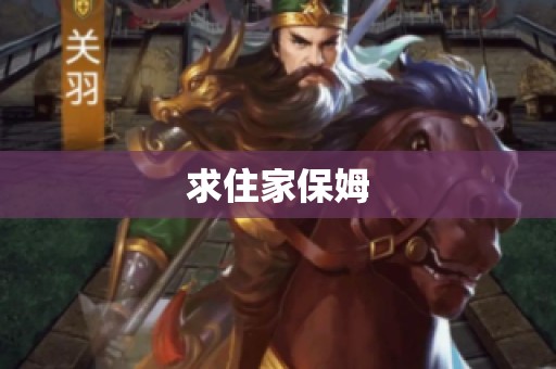求住家保姆