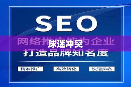 球迷冲突