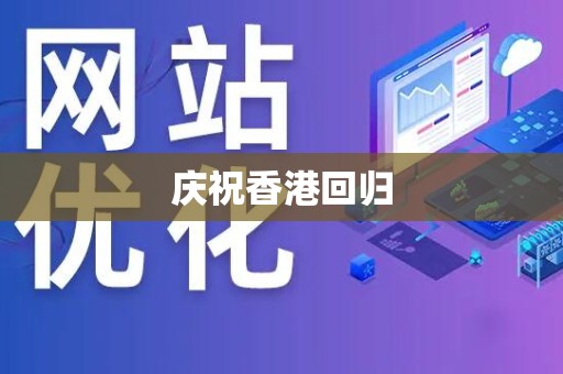 庆祝香港回归
