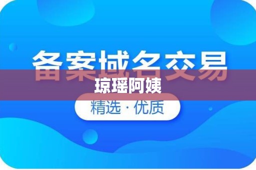 琼瑶阿姨