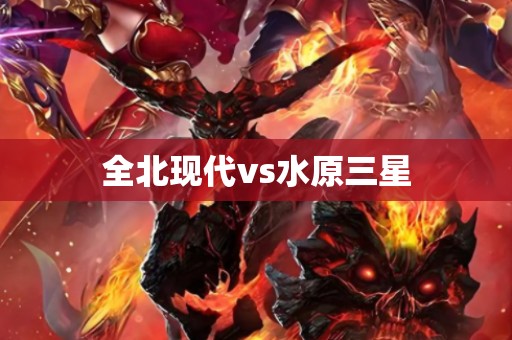 全北现代vs水原三星