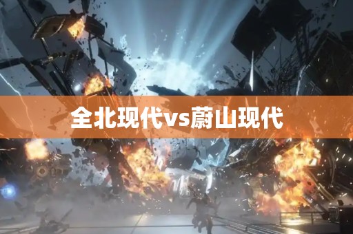 全北现代vs蔚山现代